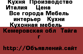 Кухня (Производство Италия) › Цена ­ 13 000 - Все города Мебель, интерьер » Кухни. Кухонная мебель   . Кемеровская обл.,Тайга г.